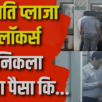 Rajasthan : IT dept conduct raids, breaks Royra Safety Wallets locker at Ganpati Plaza in Jaipur